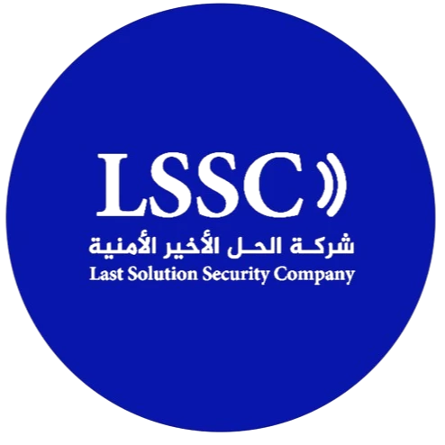 شركة الحل الاخير الامنية