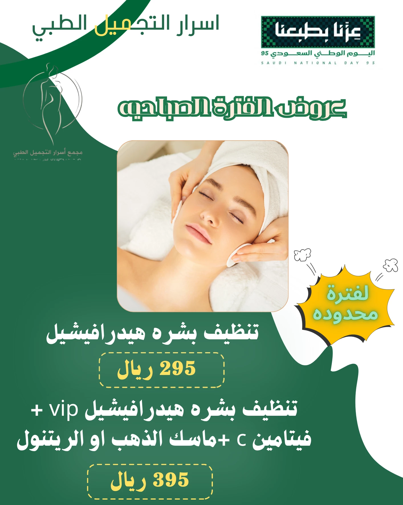مجمع أسرار التجميل الطبي