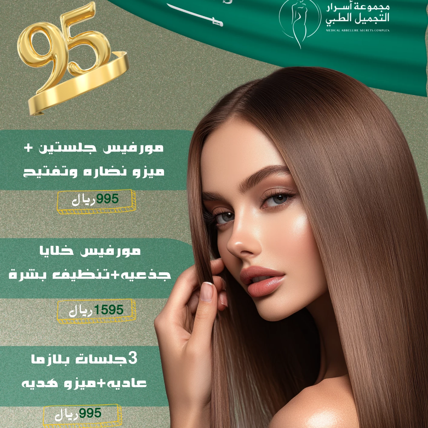 مجمع أسرار التجميل الطبي
