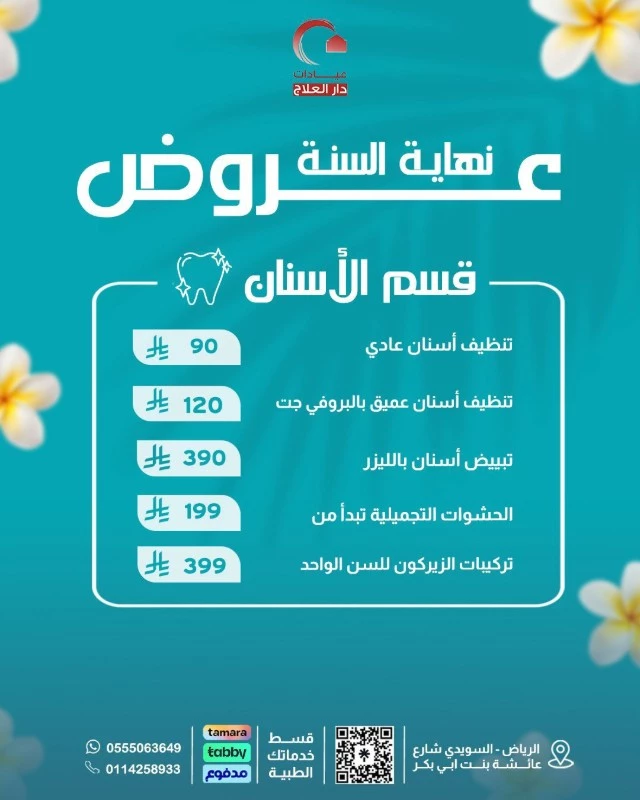 عروض قسم الأسنان