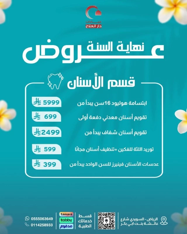 عروض قسم الأسنان