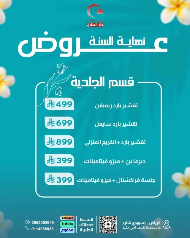 عروض التقشير البارد والديرما بن والفراكشنال