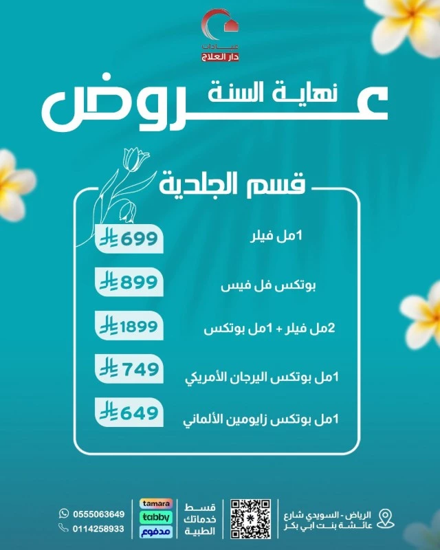 عروض الفيلر والبوتكس