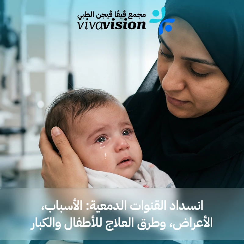 انسداد القنوات الدمعية: الأسباب والعلاج للأطفال والكبار