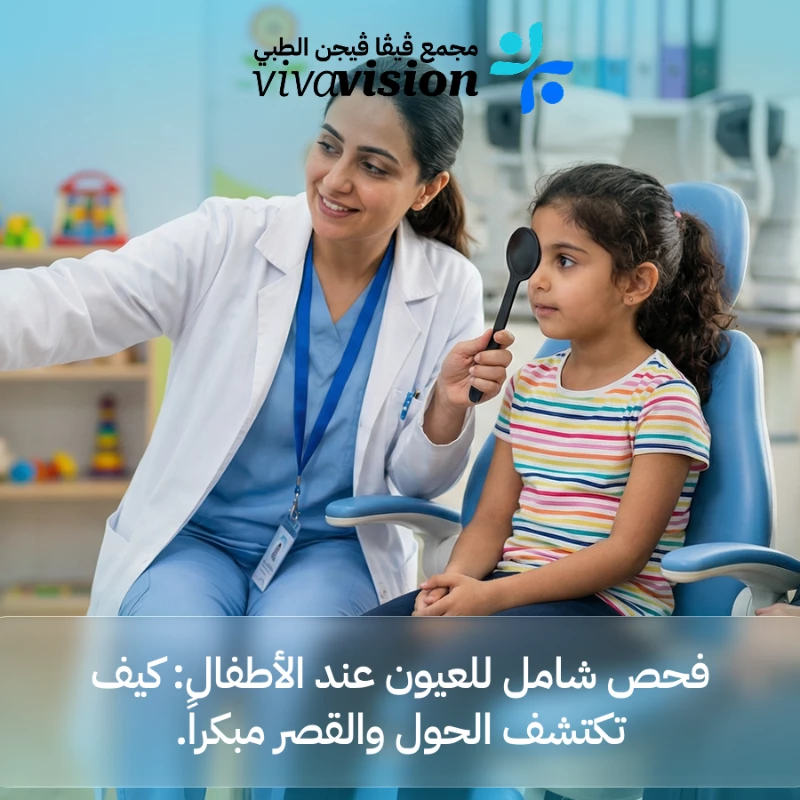 فحص شامل للعيون عند الأطفال: كيف تكتشف الحول والقصر مبكراً.