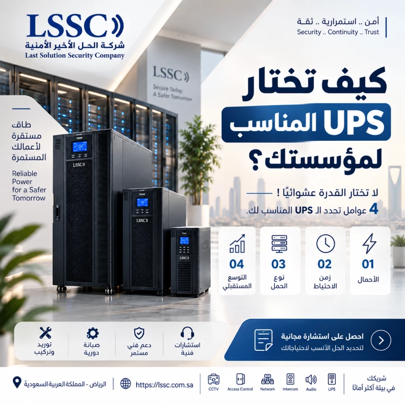 كيف تختار  ال UPS  المناسب لشركتك